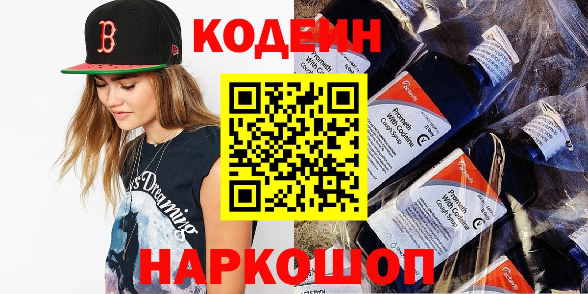 Кодеин Purple Drank  Вход с VPN  Кодеиновый сироп Lean напиток Lean (лин)  Каменка 